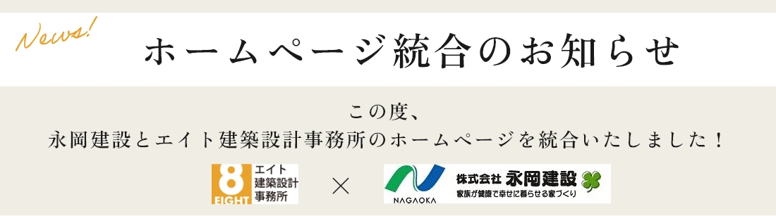 ホームページ統合のお知らせ。この度、永岡建設とエイト建築設計事務所のホームページを統合いたしました!