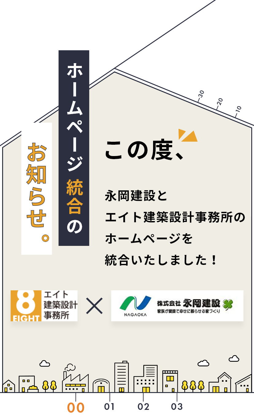 健康な暮らしから逆算する家づくり